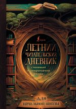 Letnij chitatelskij dnevnik s pamjatkoj po literaturnomu chteniju dlja nachalnoj shkoly