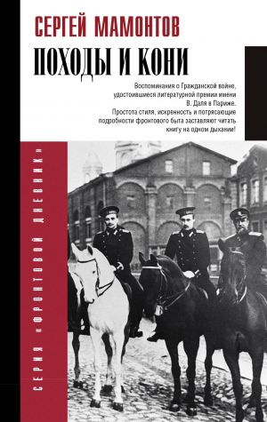 Pokhody i koni. Vospominanija o grazhdanskoj vojne