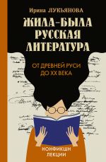 Zhila-byla russkaja literatura. Ot Drevnej Rusi do XX veka