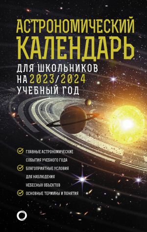 Astronomicheskij kalendar dlja shkolnikov na 2023/2024 uchebnyj god