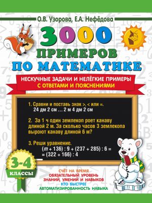 3000 primerov po matematike. Neskuchnye zadachi i nelegkie primery. S otvetami i pojasnenijami. 3-4 klass