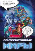 Alternativnye miry: raskraska v stile manga. Pridumaj i raskras istoriju