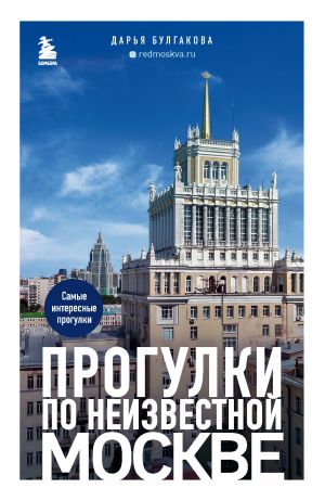 Прогулки по неизвестной Москве. , испр. и доп.