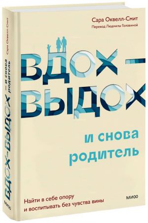 Vdokh-vydokh - i snova roditel. Najti v sebe oporu i vospityvat bez chuvstva viny