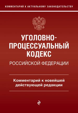 Ugolovno-protsessualnyj kodeks Rossijskoj Federatsii. Kommentarij k novejshej dejstvujuschej redaktsii.