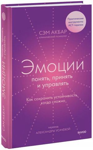 Эмоции: понять, принять и управлять. Как сохранить устойчивость, когда сложно