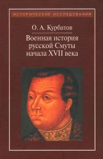 Военная история русской Смуты начала XVII века. 4-е исправленное издание.