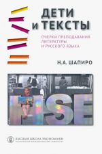 Deti i teksty. Ocherki prepodavanija literatury i russkogo jazyka