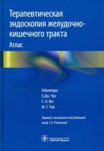 Терапевтическая эндоскопия желудочно-кишечного тракта. Атлас