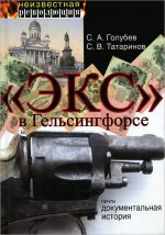 "Экс" в Гельсингфорсе. Почти документальная история