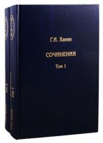 Г.И. Ханин. Сочинения. В 2-х томах (комплект из 2-х книг)