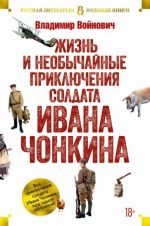 Жизнь и необычайные приключения солдата Ивана Чонкина. Трилогия