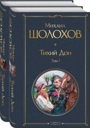 Тихий Дон (комплект из 2-х книг)