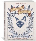 История кота, изменившего одну жизнь. Признание в любви