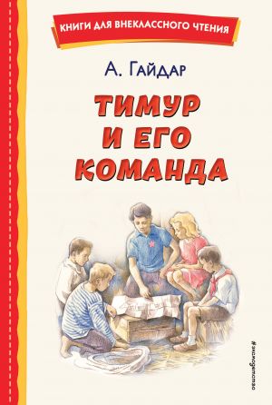 Timur i ego komanda (il. O. Zubareva)