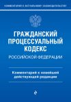 Grazhdanskij protsessualnyj kodeks Rossijskoj Federatsii. Kommentarij k novejshej dejstvujuschej redaktsii