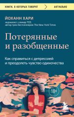 Poterjannye i razobschennye. Kak spravitsja s depressiej i preodolet chuvstvo odinochestva