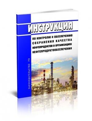 Instruktsija po kontrolju i obespecheniju sokhranenija kachestva nefteproduktov v organizatsijakh nefteproduktoobespechenija