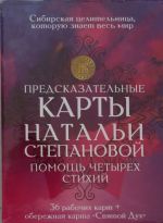 Predskazatelnye karty Natali Stepanovoj. Pomosch chetyrekh stikhij