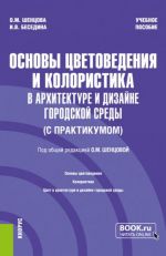 Основы цветоведения и колористика в архитектуре и дизайне городской среды. Учебное пособие