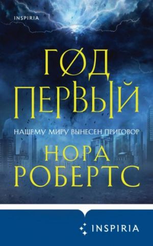 Год первый (Хроники Избранной #1)