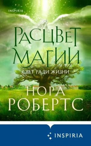 Расцвет магии (Хроники Избранной #3)