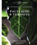 Растущие в темноте. Комнатные растения для укромных уголков вашего дома