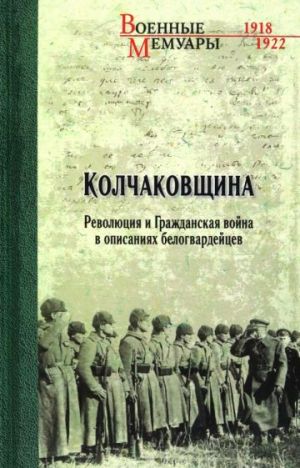 Kolchakovschina. Revoljutsija i Grazhdanskaja vojna v opisanijakh belogvardejtsev