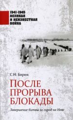 После прорыва блокады. Завершение битвы за город на Неве