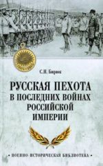 Russkaja pekhota v poslednikh vojnakh Rossijskoj imperii