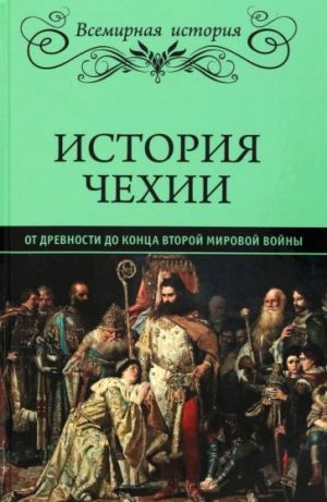 Istorija Chekhii. Ot drevnosti do kontsa Vtoroj mirovoj vojny