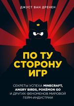 Po tu storonu igr. Printsipy uspekha Minecraft, Angry Birds, Pokemon GO i drugikh fenomenov mirovoj gejmindustrii