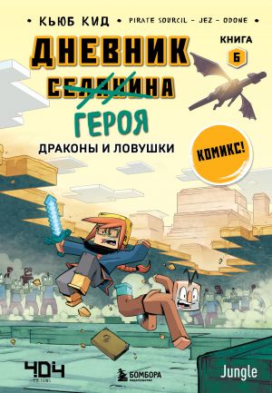 Дневник героя. Драконы и ловушки. Книга 6