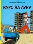 Курс на Луну. Приключения Тинтина