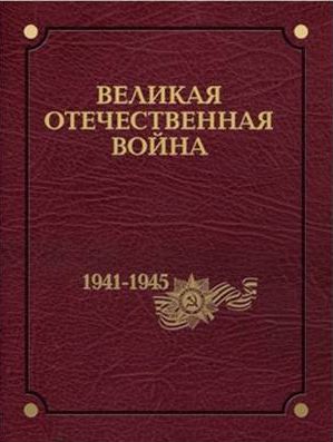 Velikaja Otechestvennaja vojna 1941-1945 godov. V 12 tomakh. Tom 12