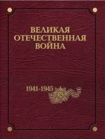 Velikaja Otechestvennaja vojna 1941-1945 godov. V 12 tomakh. Tom 12