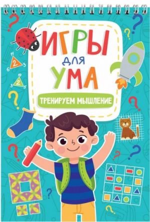 Игры для ума. Тренируем мышление