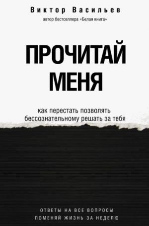 Prochitaj menja. Ot bessoznatelnykh privychek k osoznannoj zhizni