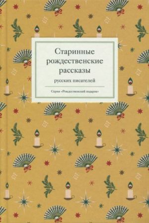 Starinnye rozhdestvenskie rasskazy russkikh pisatelej