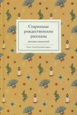 Starinnye rozhdestvenskie rasskazy russkikh pisatelej