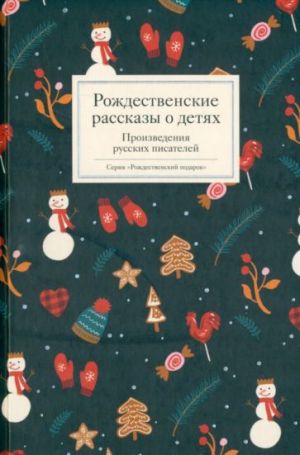 Rozhdestvenskie rasskazy o detjakh. Proizvedenija russkikh pisatelej