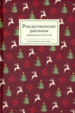 Rozhdestvenskie rasskazy zarubezhnykh pisatelej