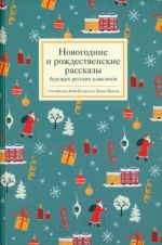 Novogodnie i rozhdestvenskie rasskazy buduschikh russkikh klassikov