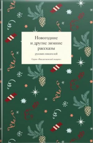 Novogodnie i drugie zimnie rasskazy russkikh pisatelej