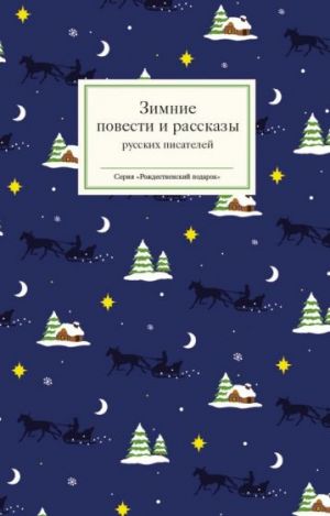 Zimnie povesti i rasskazy russkikh pisatelej