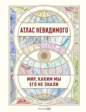 Atlas nevidimogo: Mir, kakim my ego ne znali