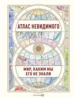 Atlas nevidimogo: Mir, kakim my ego ne znali