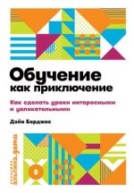 Обучение как приключение. Как сделать уроки интересными и увлекательными