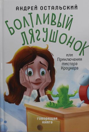 Болтливый лягушонок, или Приключения мистера Кроукера