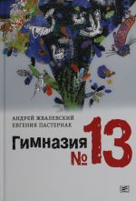 Гимназия No13: роман-сказка. 9-е изд., испр